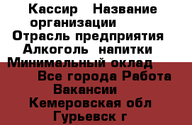 Кассир › Название организации ­ PRC › Отрасль предприятия ­ Алкоголь, напитки › Минимальный оклад ­ 27 000 - Все города Работа » Вакансии   . Кемеровская обл.,Гурьевск г.